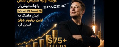 ایلان ماسک به نخستین تریلیونر جهان تبدیل شد
