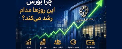 چرا بورس این روزها مدام رشد می‌کند؟