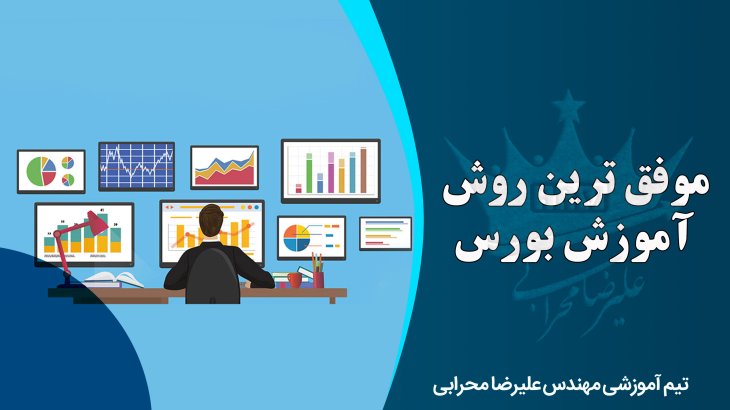 موفق ترین روش آموزش بورس چیست