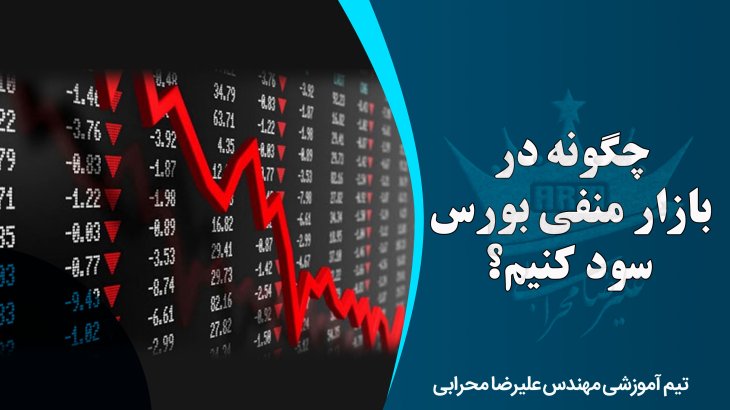 چگونه در بازار منفی بورس سود کنیم؟