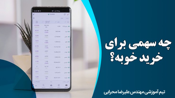 چه سهمی برای خرید خوبه؟