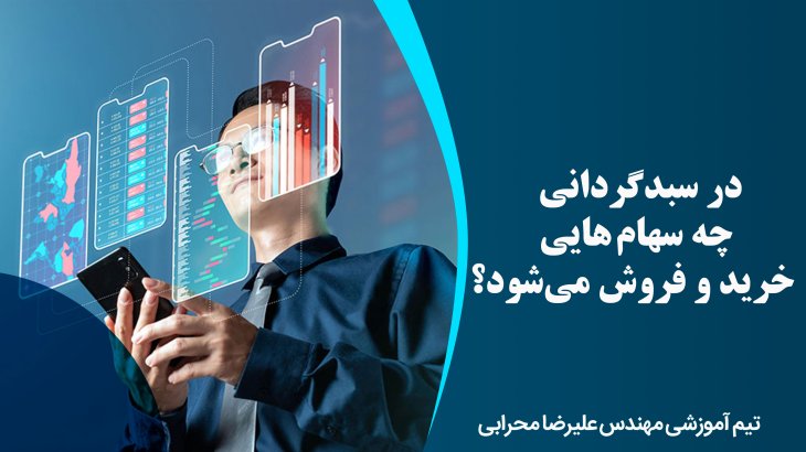 در سبدگردانی چه سهام هايی خريد و فروش می‌شود؟