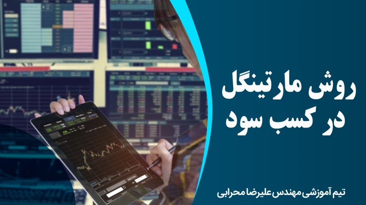 روش مارتینگل در کسب سود