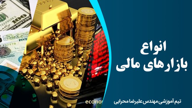 انواع بازارهای مالی