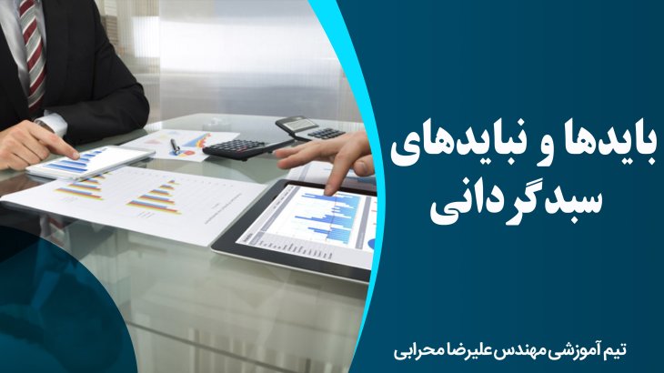 بایدها و نبایدهای سبدگردانی