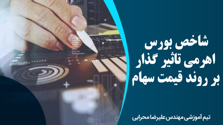 شاخص بورس اهرمی تاثیر گذار بر روند قیمت سهام