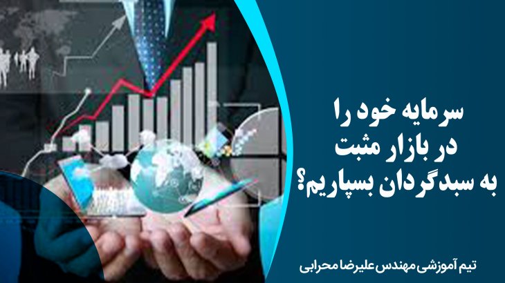 سرمایه خود را در بازار مثبت به سبدگردان بسپاریم؟