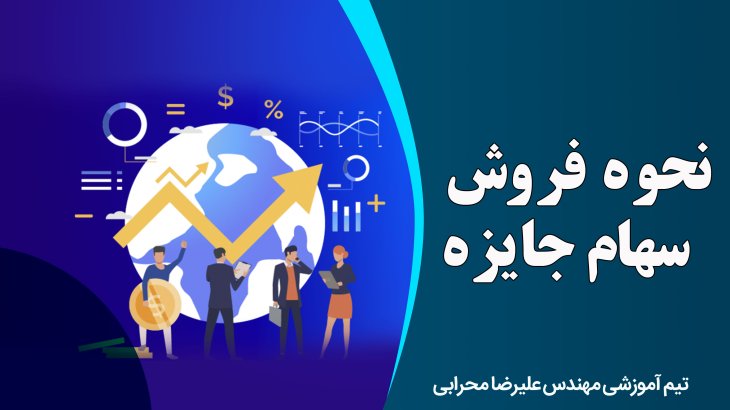 نحوه فروش سهام جایزه