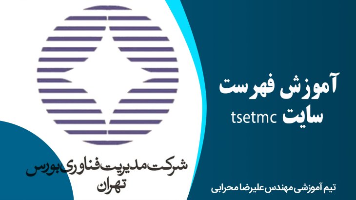 آموزش فهرست سایت tsetmc