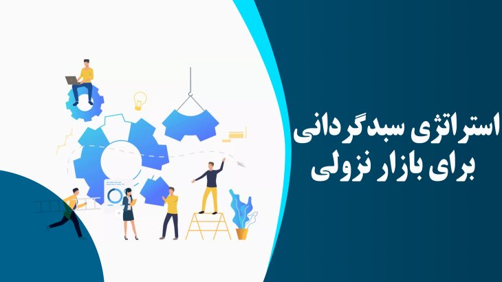 استراتژی سبدگردانی برای بازار نزولی