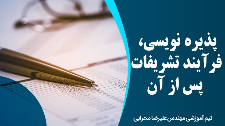 پذیره نویسی، فرآیند و تشریفات پس از آن