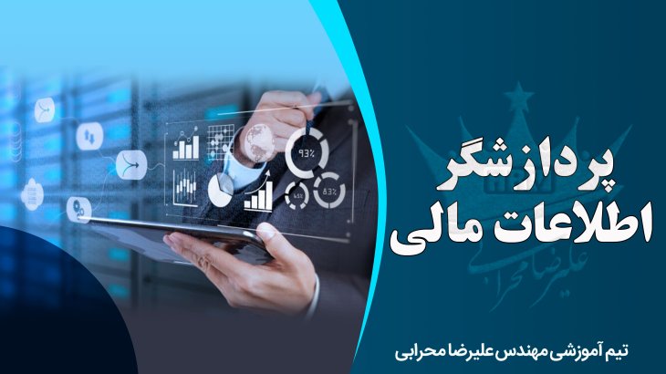 معرفی کامل پردازشگر اطلاعات مالی با جزئیات لازم و مهم