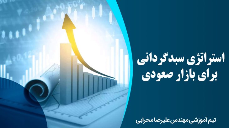 استراتژی سبدگردانی برای بازار صعودی