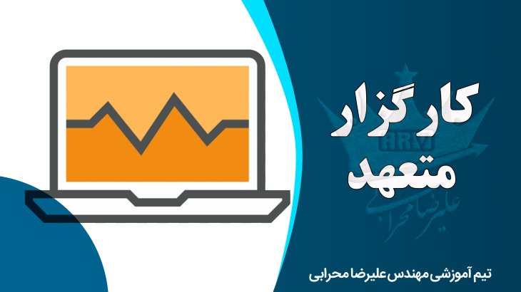 معرفی کامل کارگزار های متعهد و معرف در بورس