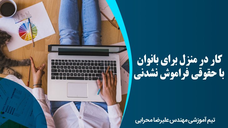 کار در منزل برای بانوان با حقوقی فراموش نشدنی