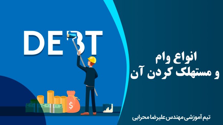 انواع وام و مستهلک کردن آن