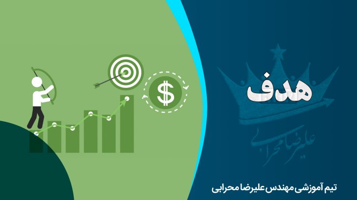 آشنایی کامل با انواع هدف در بازار بورس ایران