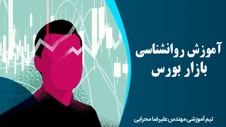 آموزش روانشناسی بازار بورس