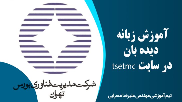 آموزش زبانه دیده بان در سایت tsetmc