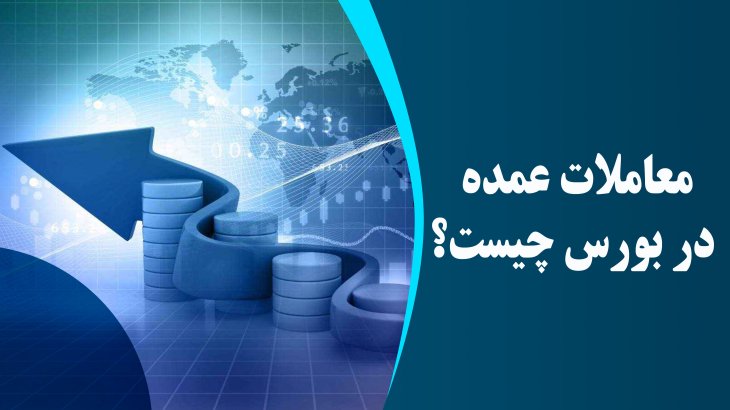 معاملات عمده در بورس چیست؟