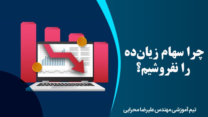 چرا سهام زیان ده را نفروشیم؟