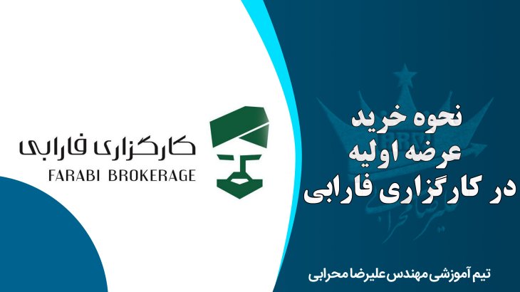 نحوه خرید عرضه اولیه در کارگزاری فارابی