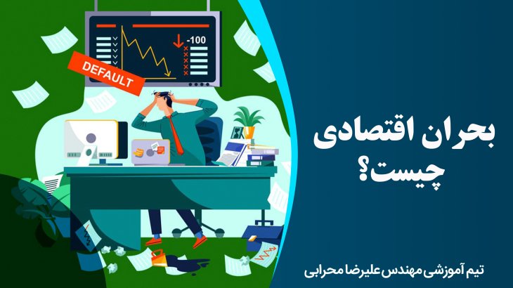 بحران اقتصادی چیست؟