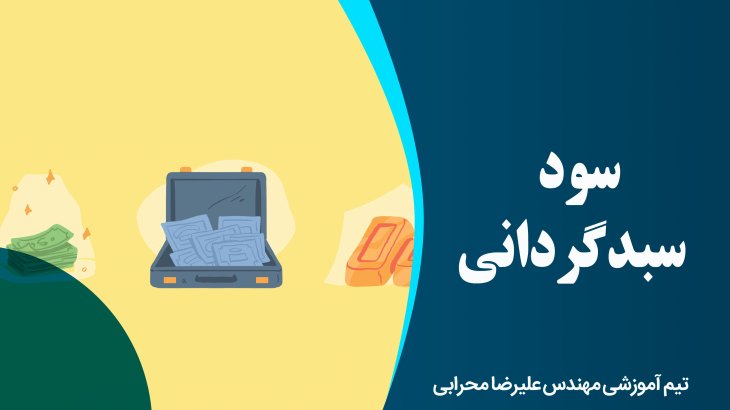 سود سبدگردانی