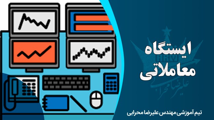 ایستگاه معاملاتی در بازار سرمایه چیست؟