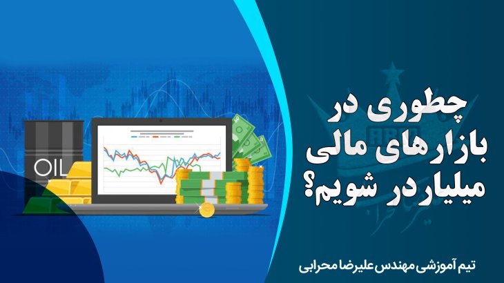 چطوری در بازار های مالی میلیاردر شویم؟