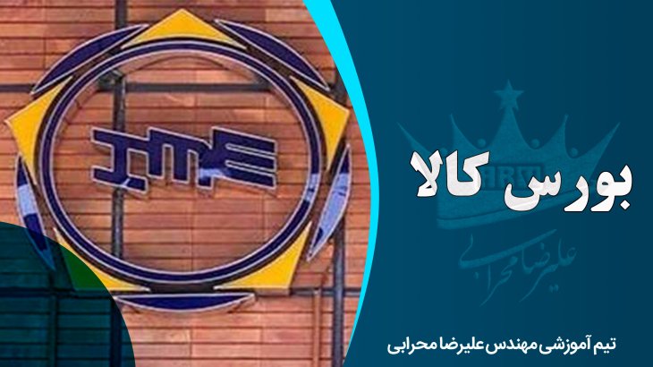 بازار بورس کالا چیست و مهم ترین اهداف آن کدامند