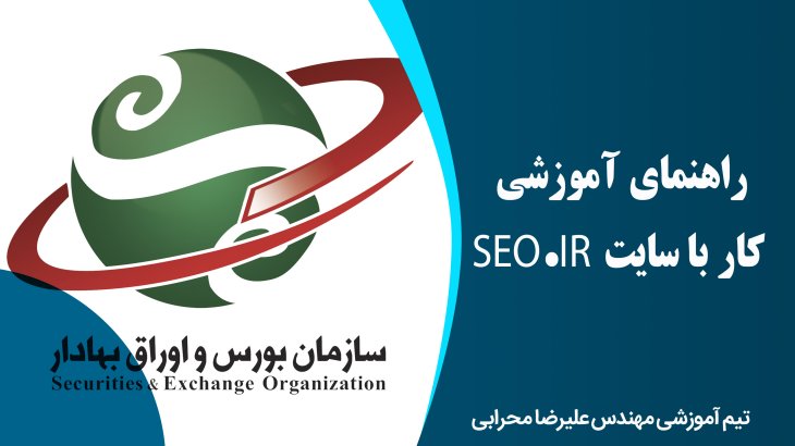 راهنمای آموزشی کار با سایت SEO.IR