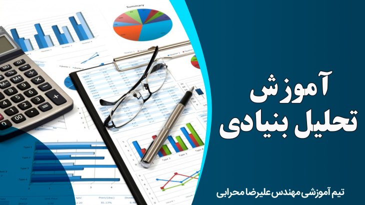 آموزش تحلیل بنیادی