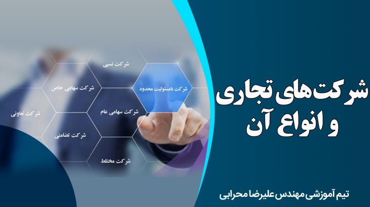 شرکت های تجاری و انواع آن