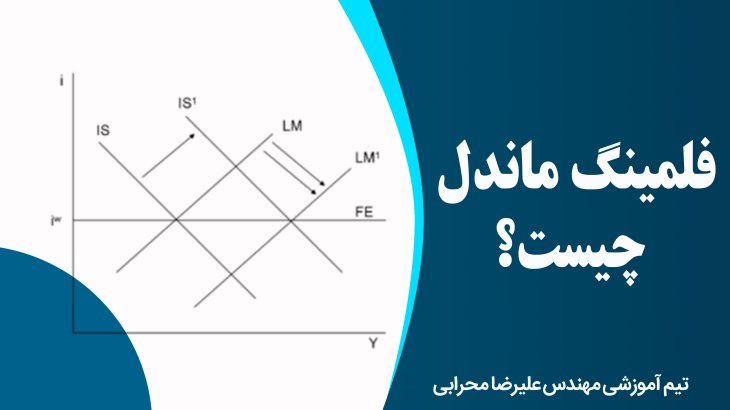 فلمینگ ماندل چیست؟