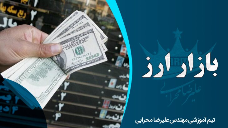 اطلاعات کامل در خصوص بازار ارز و جزئیات مهم آن