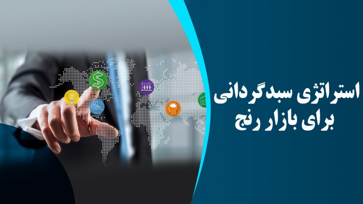 استراتژی سبدگردانی برای بازار رنج