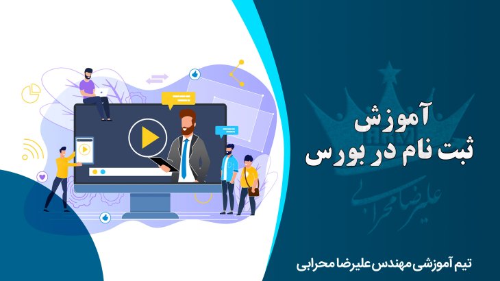 آموزش ثبت نام در بورس و دریافت کد