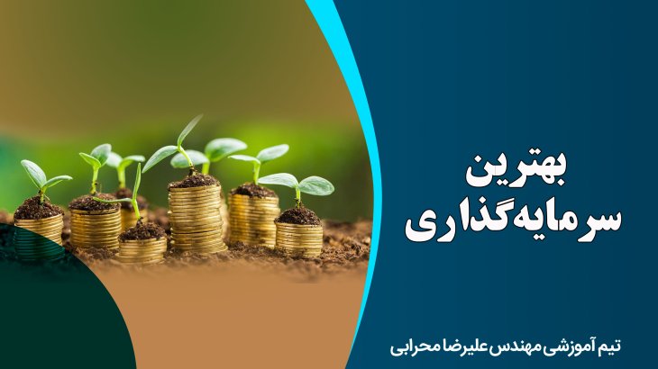 بهترین سرمایه گذاری در سال 99