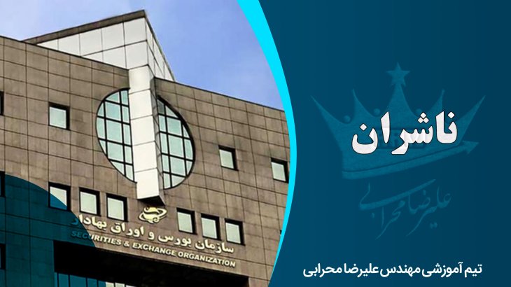 معرفی کامل ناشران در بازار بورس ایران