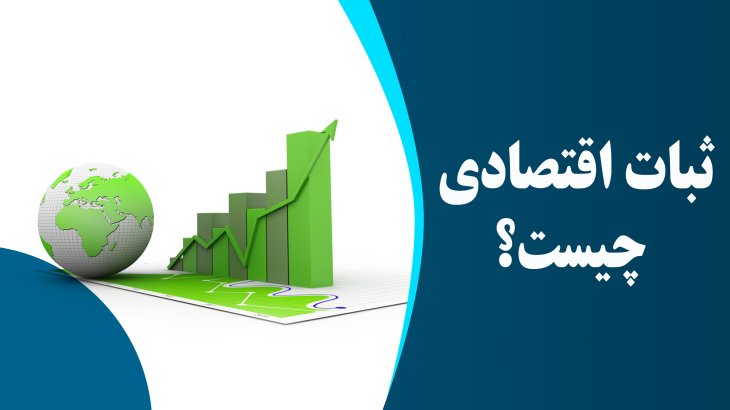 ثبات اقتصادی چیست؟