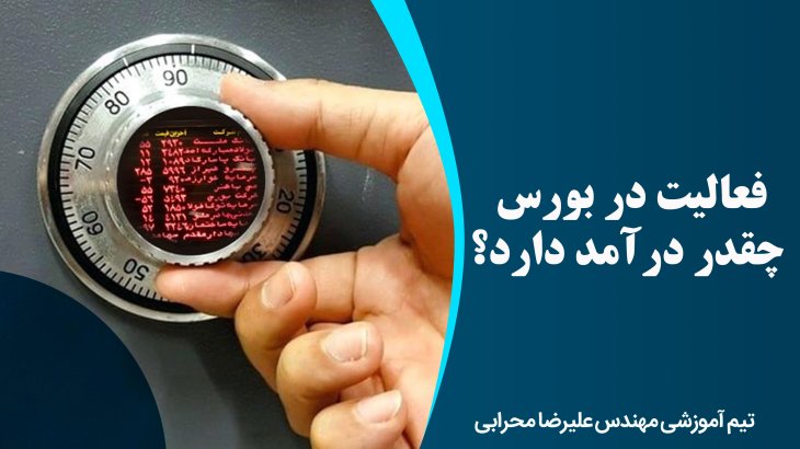 فعالیت در بورس چقدر درآمد دارد؟