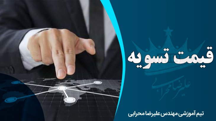 نحوه محاسبه قیمت تسویه در بازار سرمایه گذاری