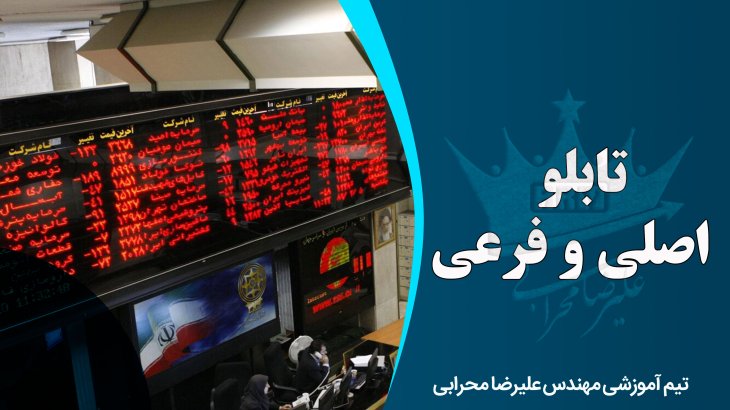 تفاوت و مفهوم بازار اول و دوم تابلوی اصلی و فرعی بورس