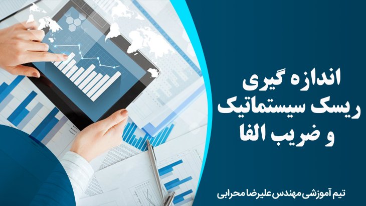 اندازه گیری ریسک سیستماتیک و ضریب الفا