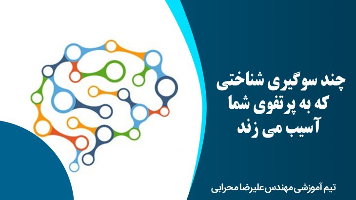 چند سوگیری شناختی که به پرتفوی شما آسیب می زند