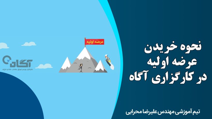 نحوه خرید عرضه اولیه در کارگزاری آگاه