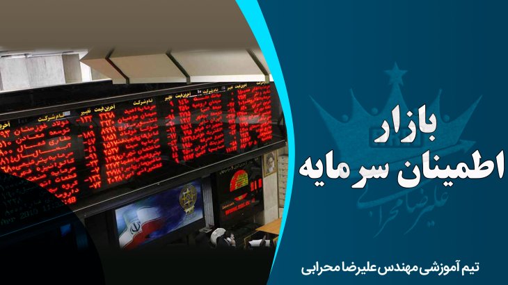 بازار اطمینان سرمایه