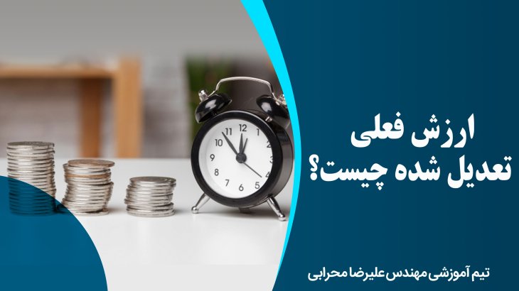 ارزش فعلی تعدیل شده چیست؟