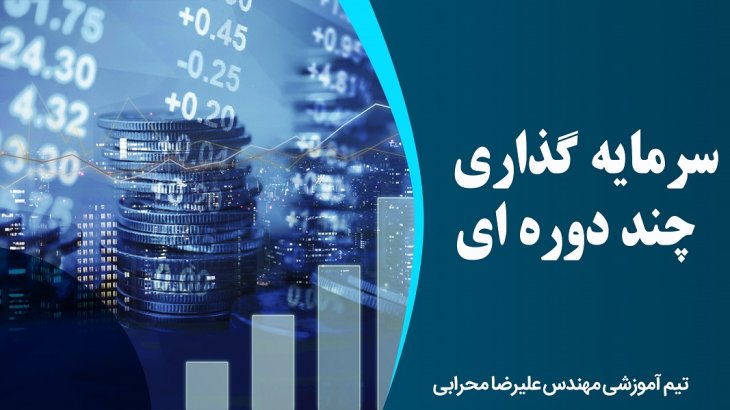 سرمایه گذاری چند دوره ای